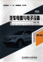 汽车电器与电子设备  第3版