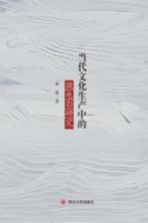 当代<em>文化</em>生产中的微电影研究