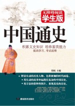 中国通史  无障碍学生版