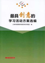 最具创意的学习活动方案选<em>编</em>