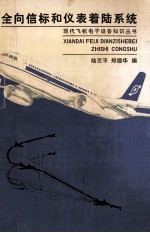 全<em>向</em>信标和仪表着陆系统