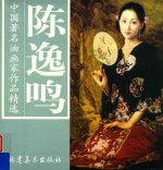 中国著名油画家作品精选  <em>陈逸</em>鸣