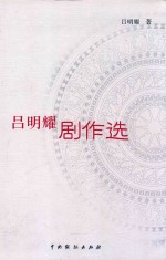 <em>吕</em>明耀剧作选