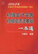 初级会计实务  初级经济法基础一本通