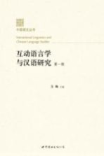 互动语言学<em>与</em>汉语研究  <em>第</em><em>1</em><em>辑</em>
