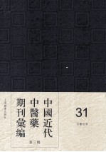 中国近代中医药期刊汇编  第<em>3</em>辑  <em>3</em>1  中医<em>世界</em>