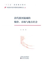 清代淮河流域的粮价、市场<em>与</em>地方社会