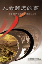 人命关天的事  <em>黄<em>石市</em></em>50年重大特大事故警示纪实