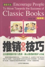 推销实用技巧  最新版=encourage people to move towards the success <em>of</em> classic books