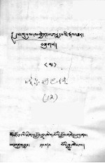 嘎<em>尔玛</em>巴传  12  藏文