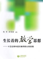 生长着教学思想  十五位青年语文教师的认知实践
