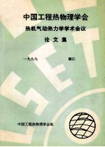 中国工程热物理学会  热机气动热力学<em>学术</em>会议论文集  1999  镇江