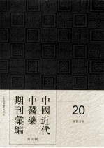 中国<em>近代</em>中医药期刊汇编  <em>第</em>4<em>辑</em>  <em>20</em>  国医公报