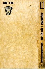 <em>加藤</em>周一著作集:11