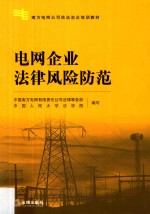 电网企业<em>法律</em>风险防范