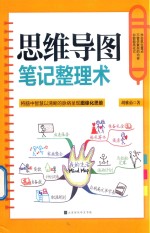 <em>思维</em>导图<em>笔记</em>整理术