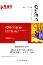 论语通译  无障碍阅读美绘本