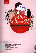 给孩子不伤害的爱  教子必须学会哪些事