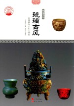 琉璃古风  琉璃器与<em>文化</em>之特色