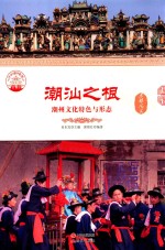潮汕之根  潮州文化特色与形态