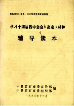 学习<em>十</em><em>四</em>届<em>四</em>中全会《决定》精神辅导读本