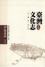 台湾<em>文化</em>志  <em>上</em>  中译本·修订版