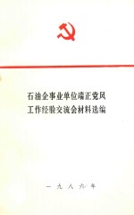 石油企事业单位端正<em>党风</em>  工作经验交流会材料选编