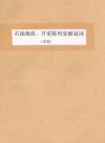 石油地质  开采<em>陈列</em>室解说词（东馆）