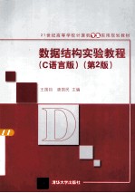 数据结构<em>实验</em><em>教程</em>  C<em>语言</em>版