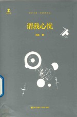 卓尔文库  守望者文丛  谓我心忧