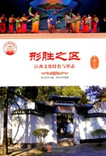 形胜之区  江西文化特色与形态