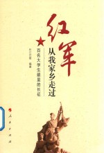 红军从我家乡走过  百名大学生眼里的长征