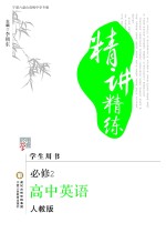 精讲精练  高中英语  必修2  人教版  宁夏六盘山高级中学专版