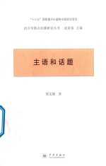 语言学热点问题研究丛书  主语和话题