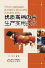 优质高档肉牛生产<em>实用</em>技术