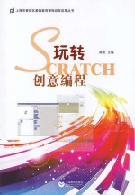 玩转Scratch创意<em>编程</em>