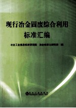 现行<em>冶金</em>固废综合利用标准汇<em>编</em>