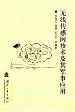 无线<em>传感</em>网<em>技术</em>及其军事应用
