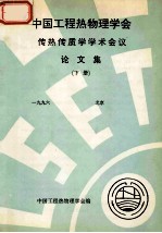 中国工程热物理学会  传热传质学<em>学术</em>会议论文集  下  1996  北京