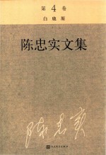 <em>陈<em>忠实</em></em>文集  第4卷  白鹿原