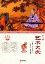 杰出人物  <em>艺术</em>大家  <em>艺术</em>大师<em>与</em>杰出之作