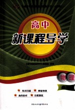 高中新课程导学  <em>人教</em><em>版</em>  物理  <em>必修</em>  <em>1</em>