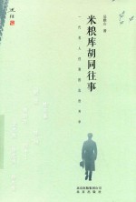 米粮库胡同往事