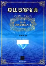 <em>算法</em>竞赛宝典  语言<em>及</em><em>算法</em>入门