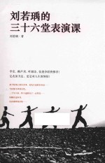 <em>刘若</em>瑀的三十六堂表演课