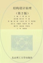 结构设计原理  第2版