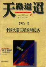 天路迢迢  中国火箭<em>卫星</em>发射纪实