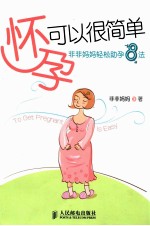 怀孕可以很简单  非非<em>妈妈</em>轻松助孕8法