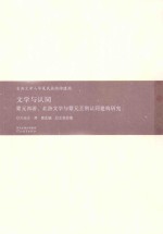 文学与认同  蒙元西游、北游文学与蒙元王朝认同建构研究