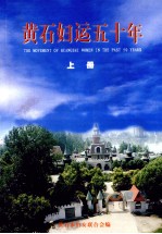 <em>黄石</em>妇运五十年  上